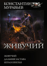 Живучий. Дальняя застава. Игра в прятки