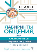 Лабиринты общения, или Как научиться ладить с людьми. Новая редакция