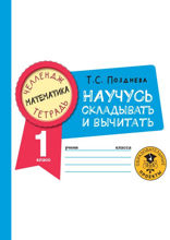 Математика. Научусь складывать и вычитать. 1 класс