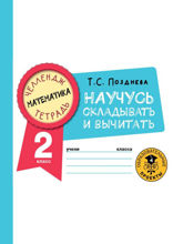 Математика. Научусь складывать и вычитать. 2 класс