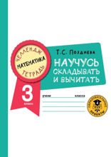 Математика. Научусь складывать и вычитать. 3 класс