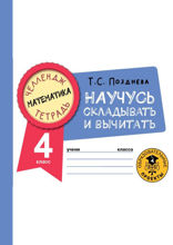 Математика. Научусь складывать и вычитать. 4 класс