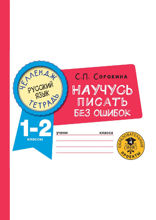 Русский язык. Научусь писать без ошибок. 1-2 классы