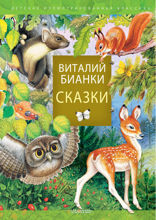 Сказки Виталия Бианки
