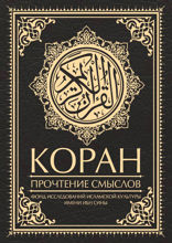 Коран. Прочтение смыслов