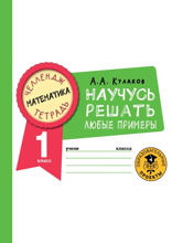 Математика. Научусь решать любые примеры. 1 класс