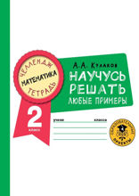 Математика. Научусь решать любые примеры. 2 класс