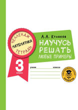 Математика. Научусь решать любые примеры. 3 класс