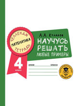 Математика. Научусь решать любые примеры. 4 класс
