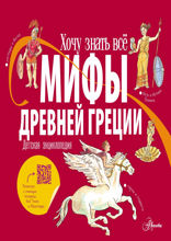 Мифы Древней Греции. Детская энциклопедия