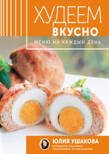 Меню на каждый день. Худеем вкусно