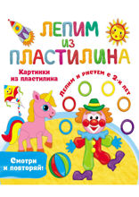 Картинки из пластилина. Лепим и рисуем с 2-х лет