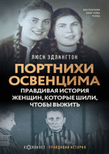 Портнихи Освенцима: правдивая история женщин, которые шили, чтобы выжить