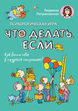 Психологическая игра для детей «Что делать если...». Новое оформление