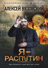 Я — Распутин