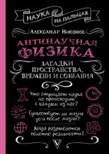 Антинаучная физика. Загадки пространства, времени и сознания