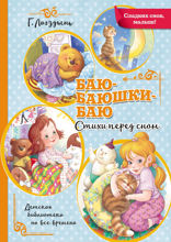 Баю-баюшки-баю