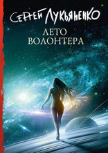 Лето волонтера
