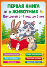 Первая книга о животных
