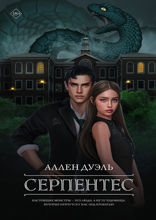 Серпентес