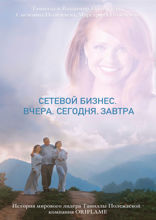 Сетевой бизнес. Вчера. Сегодня. Завтра. История мирового лидера Тамиллы Полежаевой - компания Oriflame