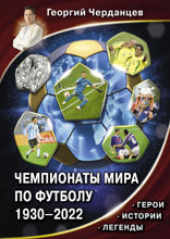 Чемпионаты мира по футболу. 1930–2022