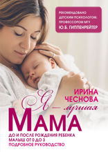 Я — лучшая мама. До и после рождения ребенка. Малыш от 0 до 3. Подробное руководство