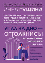 Упал на дно — оттолкнись! Настольная книга созависимой личности