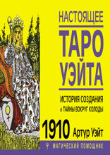 Настоящее таро Уэйта 1910. История создания и тайны вокруг колоды
