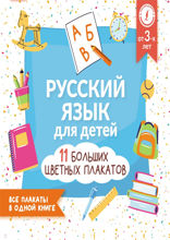 Русский язык для детей. Все плакаты в одной книге: 11 больших цветных плакатов