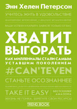 Хватит выгорать. Как миллениалы стали самым уставшим поколением