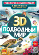 Подводный мир