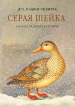 Серая Шейка с иллюстрациями Людмилы Карпенко