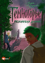 Темногорье 2. Яблоневая долина