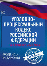 Уголовно-процессуальный кодекс Российской Федерации на 2023 год