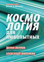 Космология для любопытных. Полный курс науки о космосе