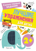 Лучшие упражнения для детей 2+