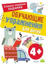 Обучающие упражнения для детей 4+