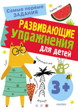 Развивающие упражнения для детей 3+
