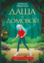 Даша и домовой