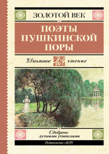 Поэты Пушкинской поры
