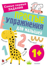 Простые упражнения для малышей 1+