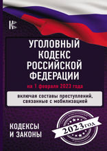 Уголовный Кодекс Российской Федерации на 2023 год. Включая ФЗ о мобилизации и военном времени