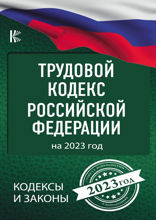 Трудовой Кодекс Российской Федерации на 2023 год