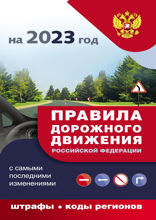 Правила дорожного движения с самыми последними изменениями на 2023 год : штрафы, коды регионов