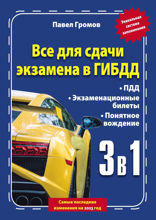3 в 1 все для сдачи экзамена в ГИБДД с уникальной системой запоминания. Понятное вождение. С самыми последними изменениями на 2023 год