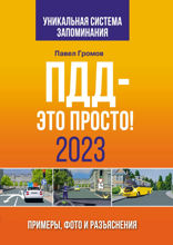 ПДД — это просто. Примеры, фото и разъяснения на 2023 год