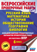 Русский язык. Математика. История. Обществознание. География. Биология. Большой сборник тренировочных вариантов проверочных работ для подготовки к ВПР. 6 класс