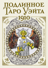 Подлинное таро Уэйта 1910