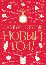 Самый добрый Новый год